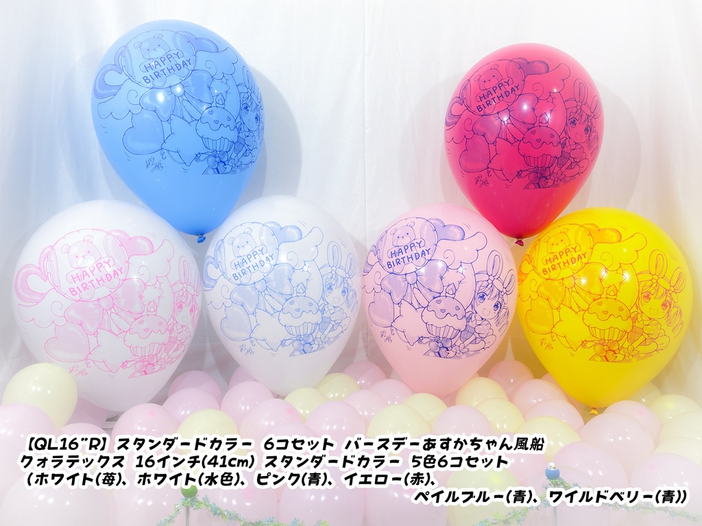 バースデーあすかちゃん風船