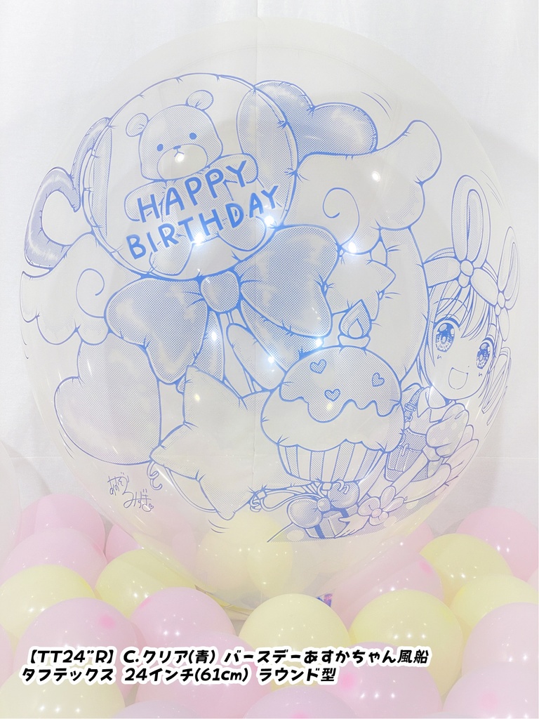 バースデーあすかちゃん風船