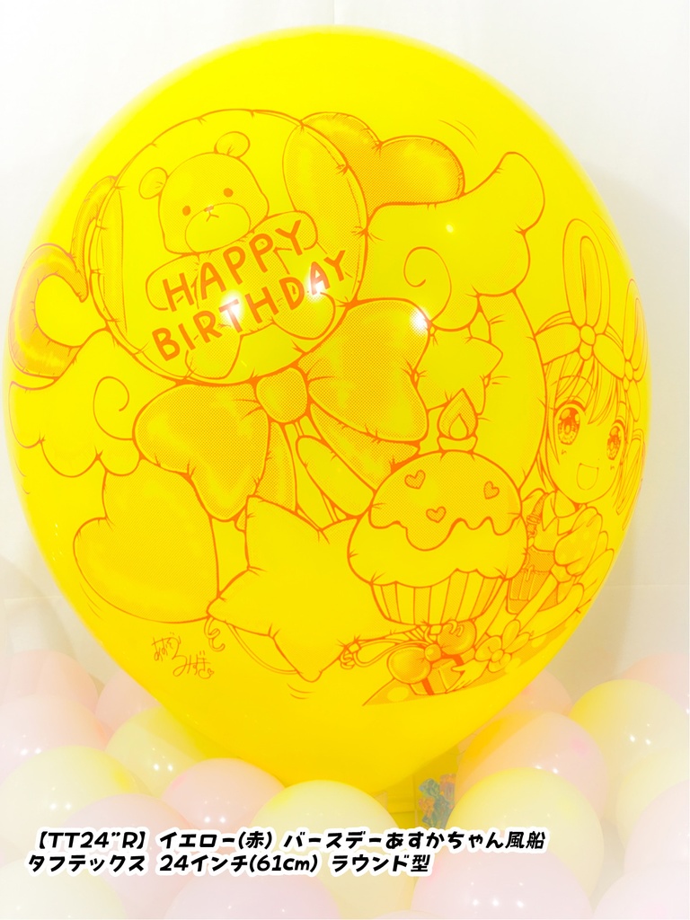 バースデーあすかちゃん風船