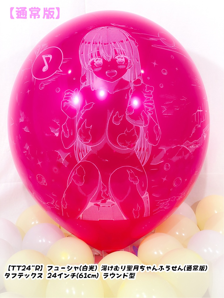 湯けむり聖月ちゃんふうせん(通常版)