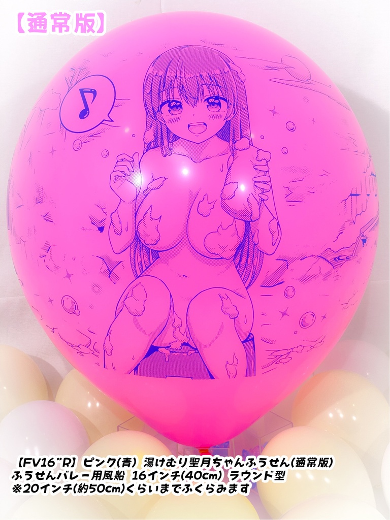 湯けむり聖月ちゃんふうせん(通常版)