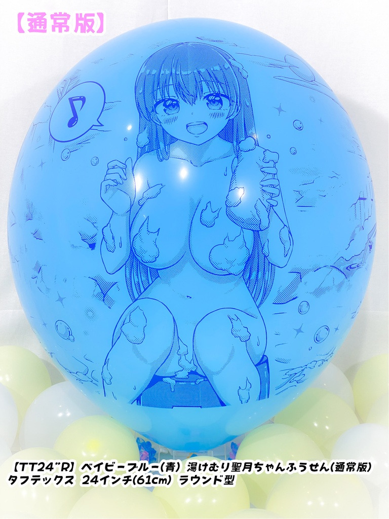 湯けむり聖月ちゃんふうせん(通常版)