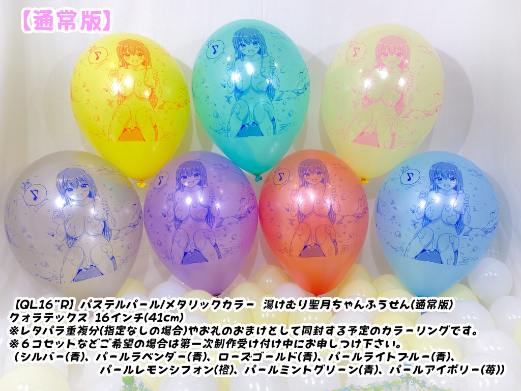 湯けむり聖月ちゃんふうせん(通常版)