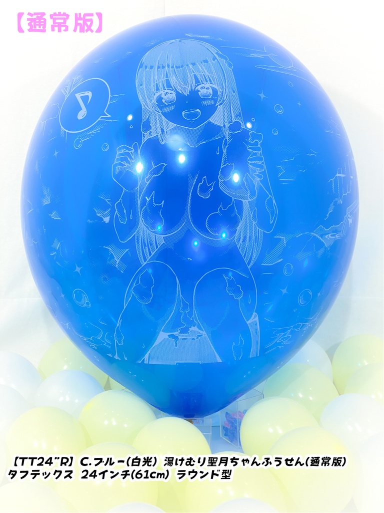 湯けむり聖月ちゃんふうせん(通常版)