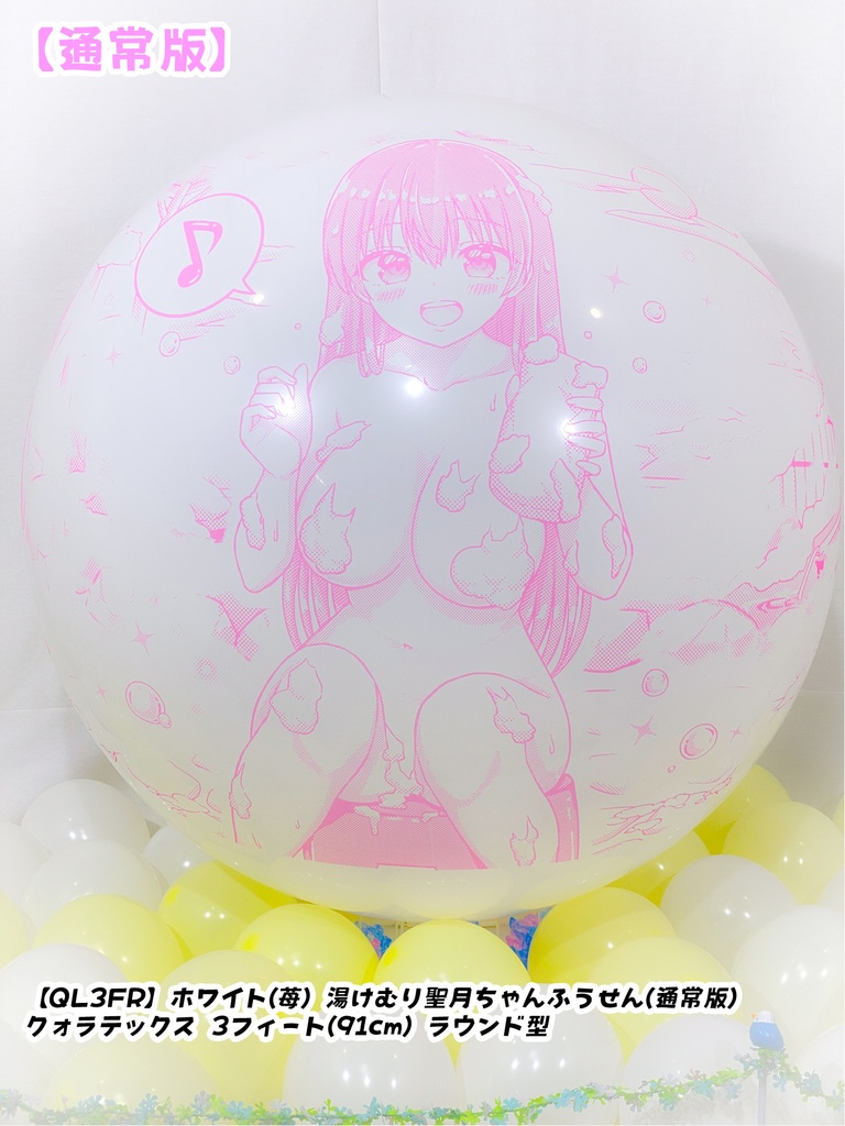 湯けむり聖月ちゃんふうせん(通常版)