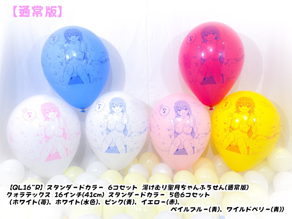 湯けむり聖月ちゃんふうせん(通常版)