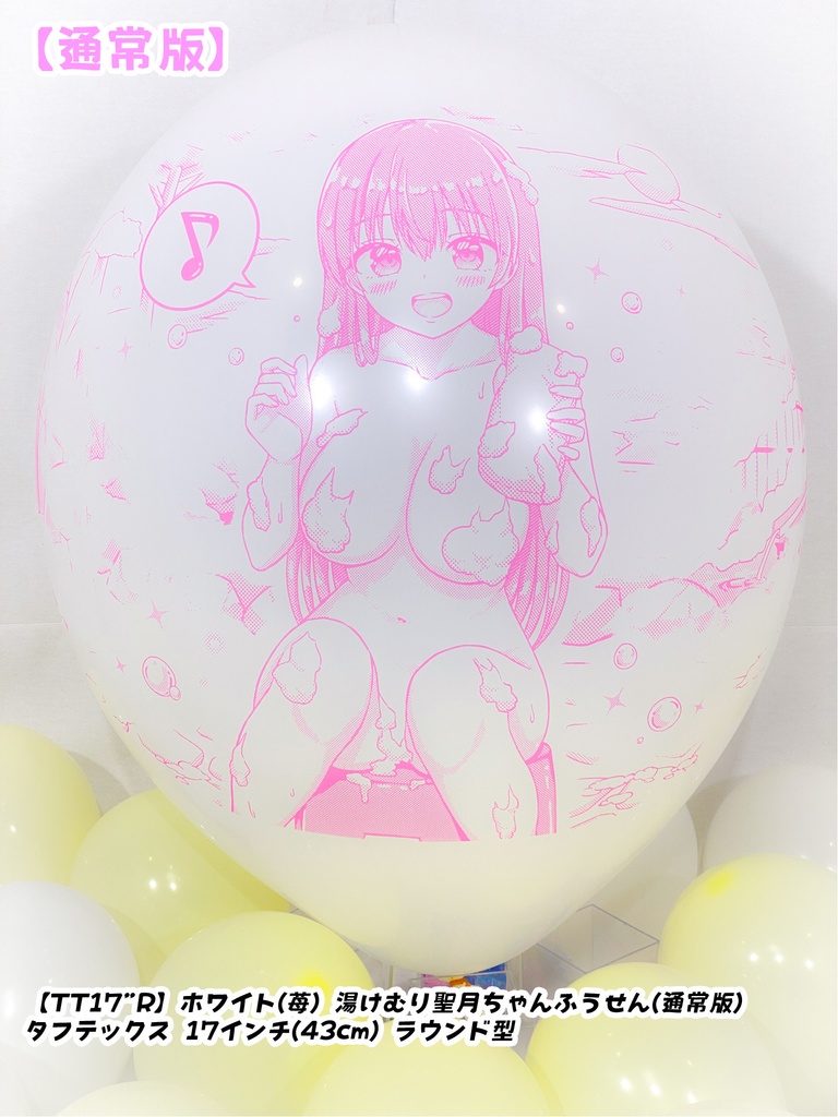 湯けむり聖月ちゃんふうせん(通常版)