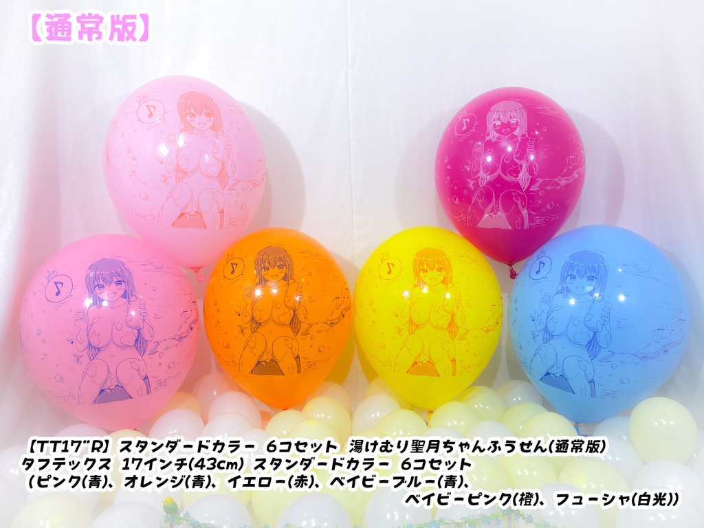 湯けむり聖月ちゃんふうせん(通常版)