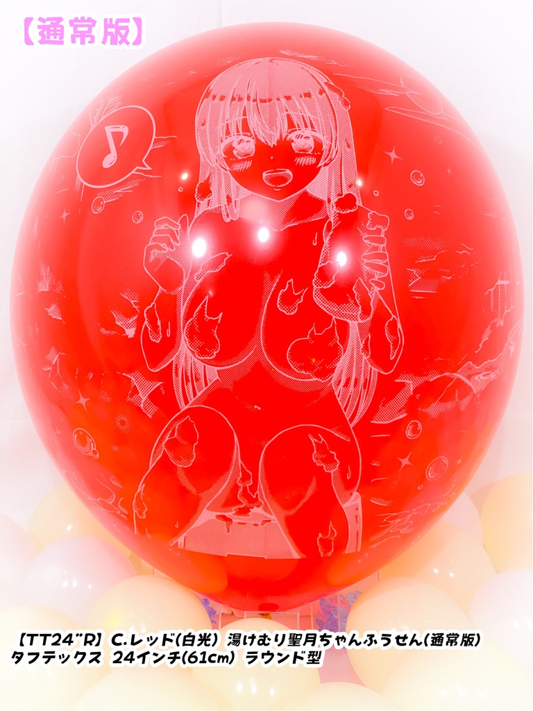 湯けむり聖月ちゃんふうせん(通常版)