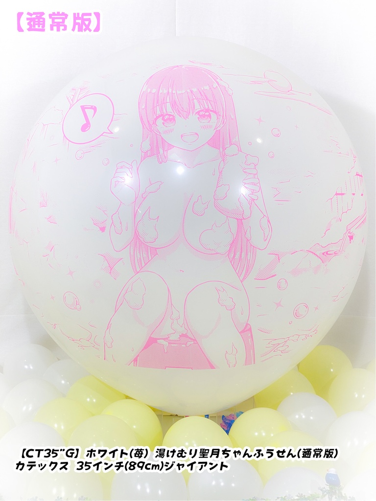 湯けむり聖月ちゃんふうせん(通常版)