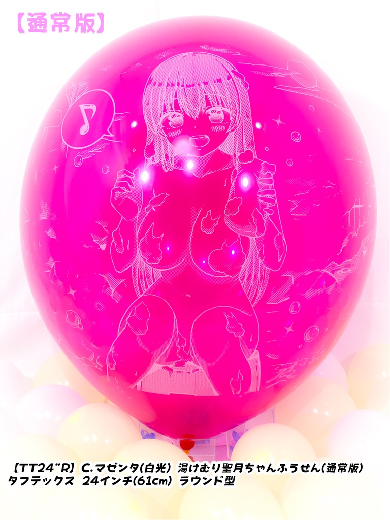 湯けむり聖月ちゃんふうせん(通常版)