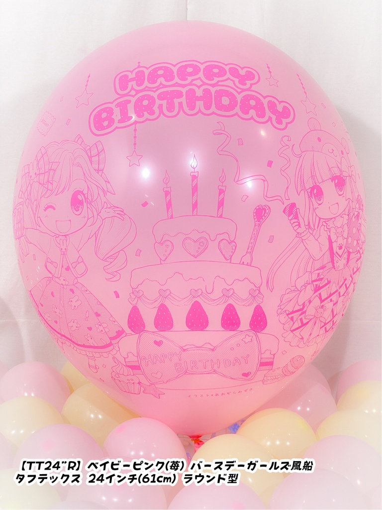 バースデーガールズ風船