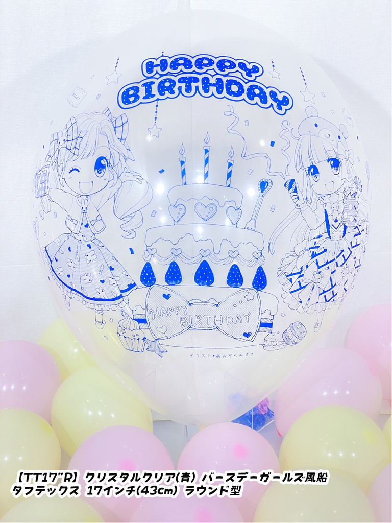 バースデーガールズ風船