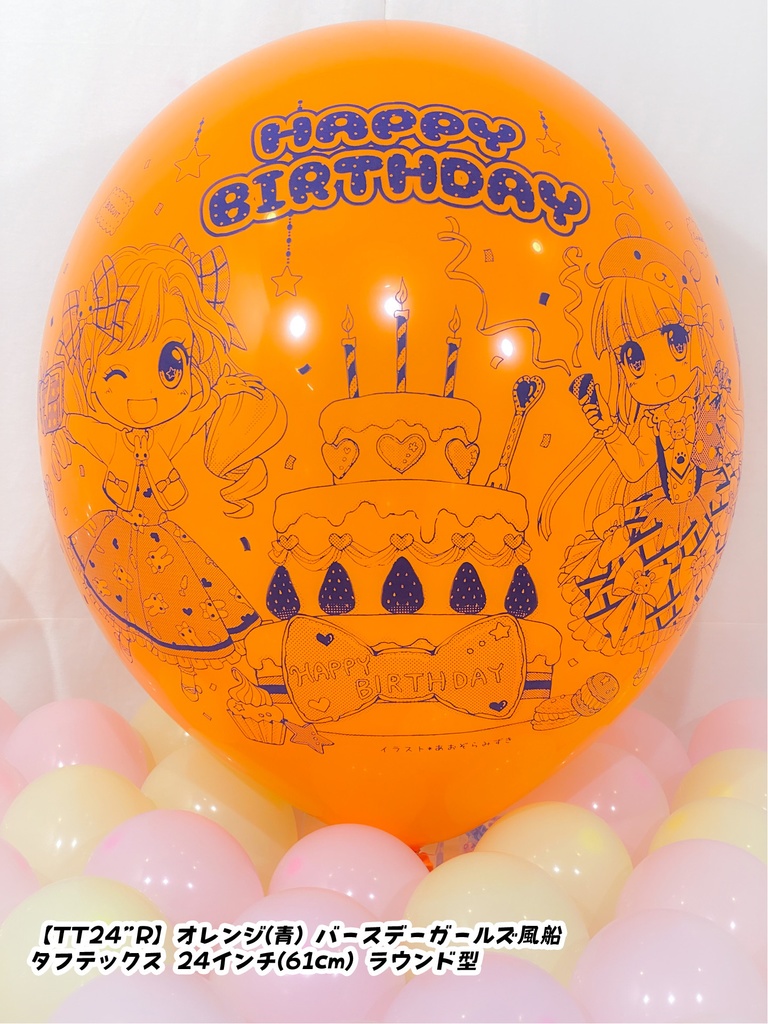 バースデーガールズ風船
