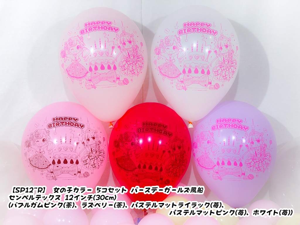 バースデーガールズ風船
