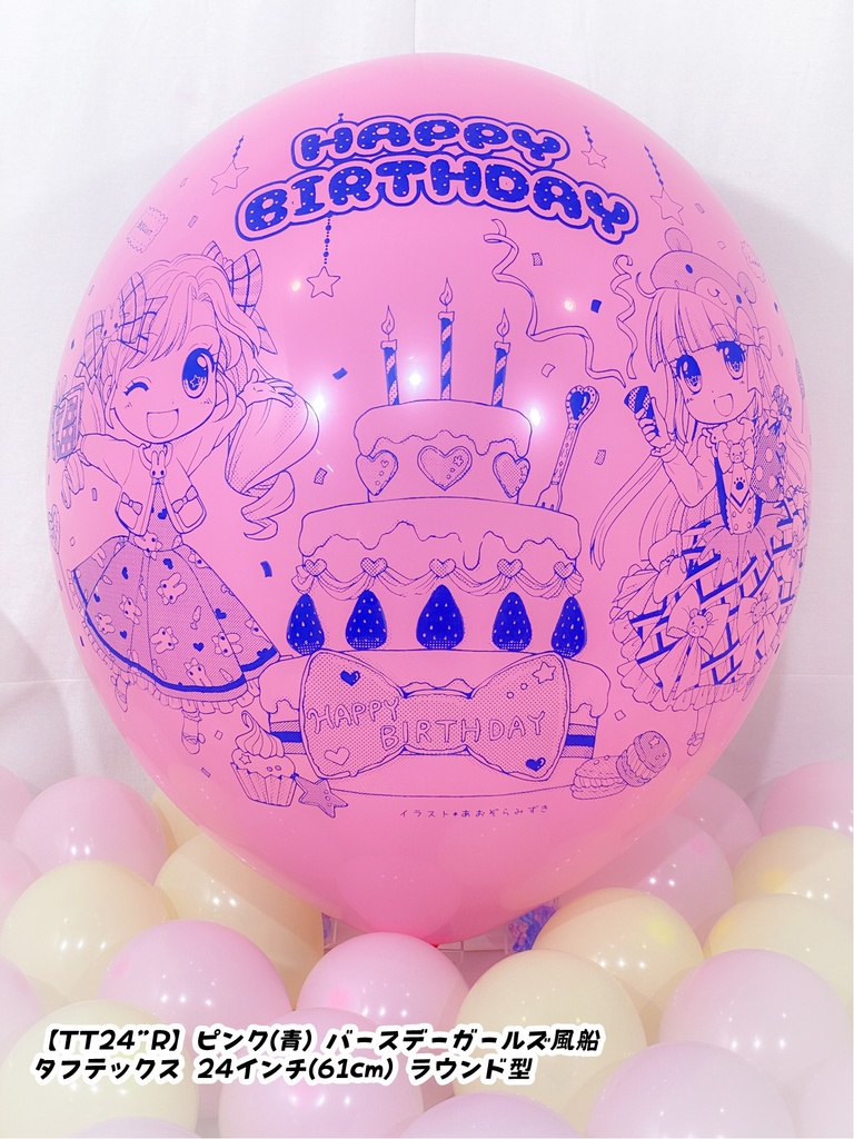 バースデーガールズ風船
