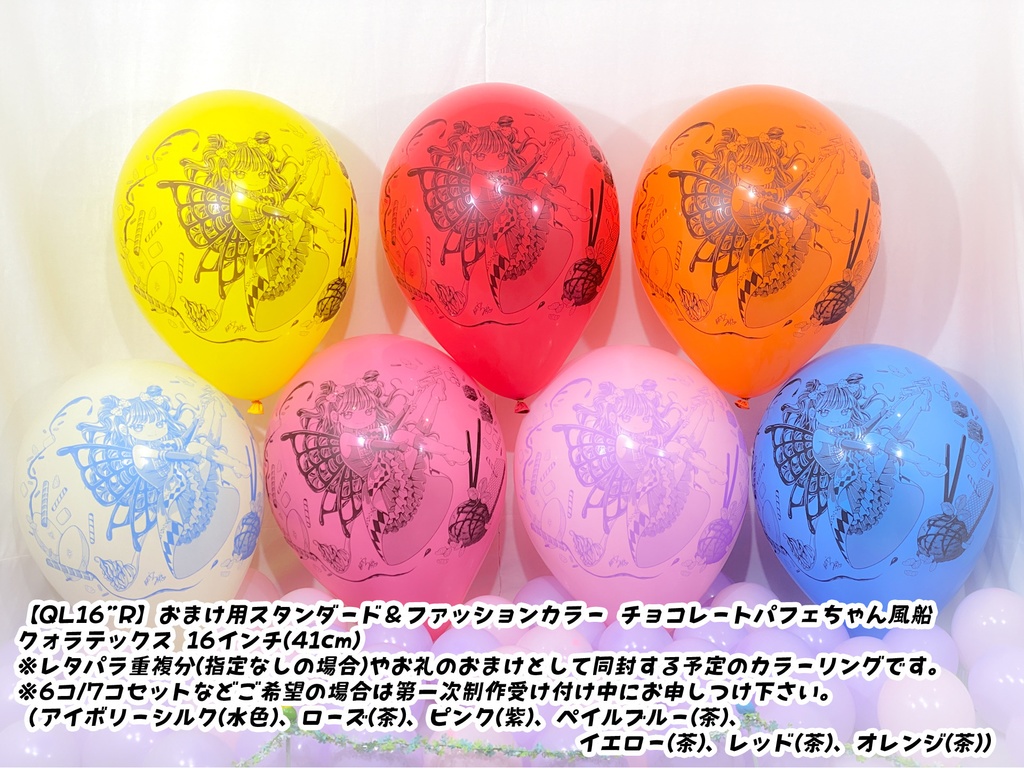 チョコレートパフェちゃん風船