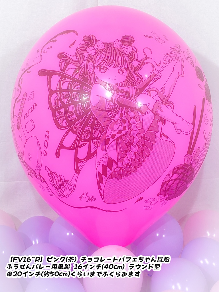 チョコレートパフェちゃん風船