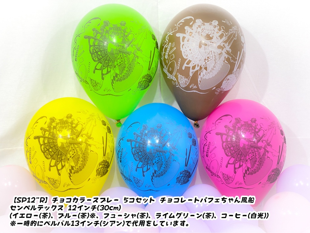 チョコレートパフェちゃん風船