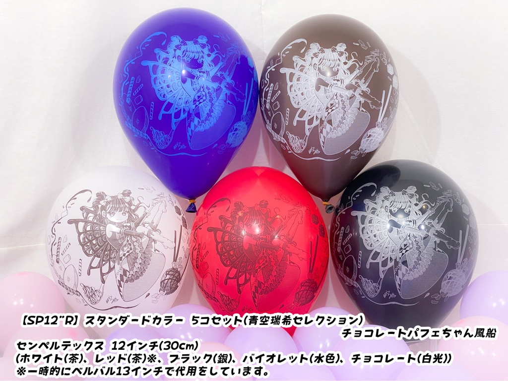 チョコレートパフェちゃん風船