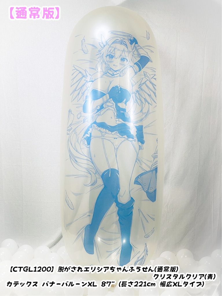 GL版/脱がされエリシアちゃんふうせん(通常版)