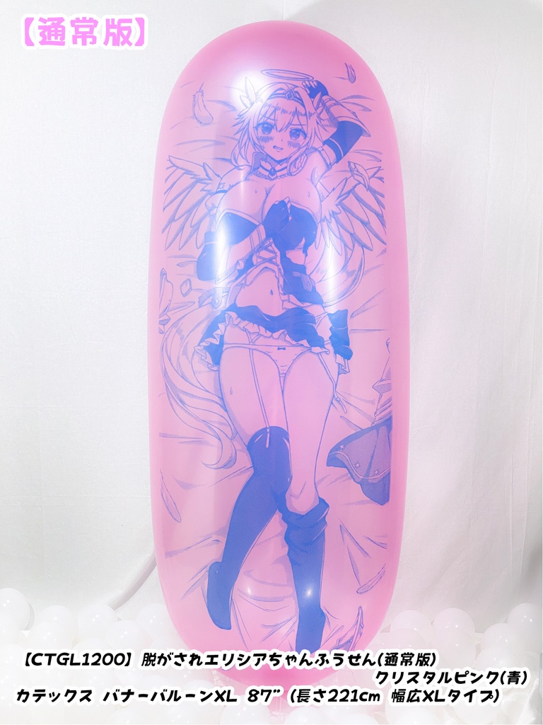 GL版/脱がされエリシアちゃんふうせん(通常版)