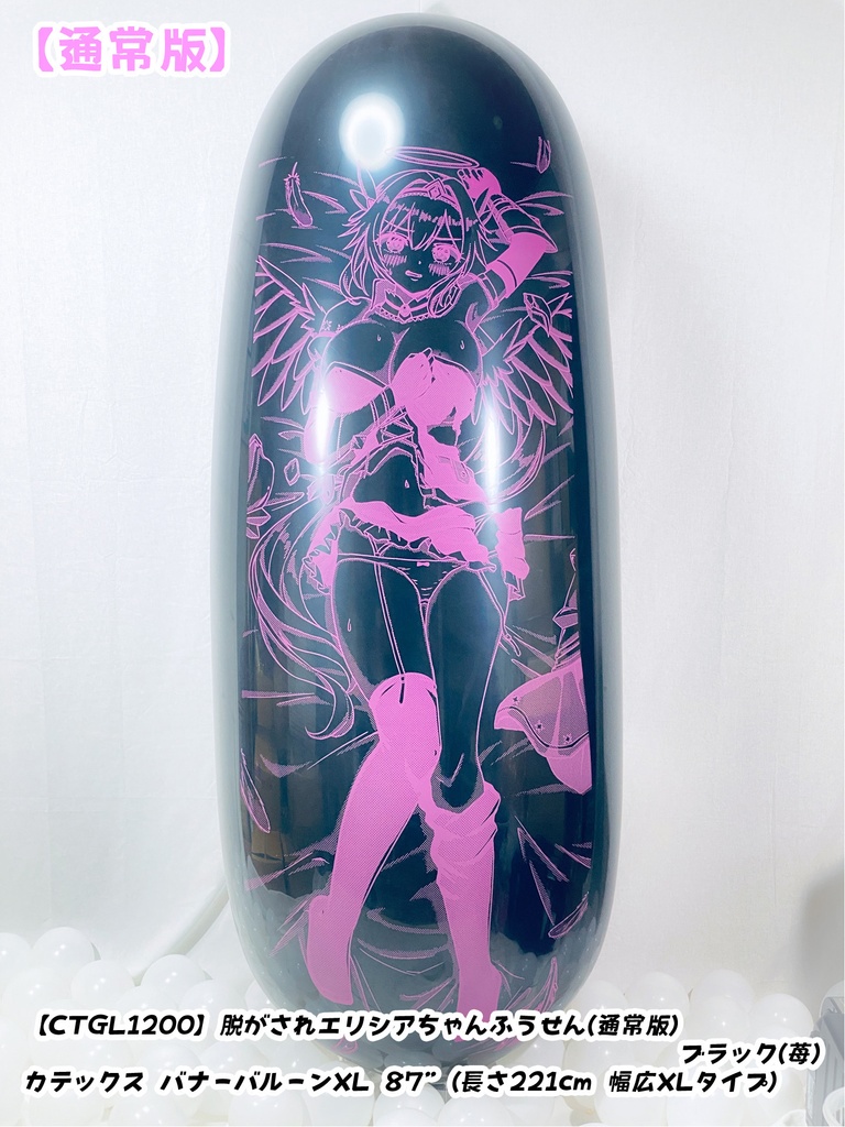 GL版/脱がされエリシアちゃんふうせん(通常版)