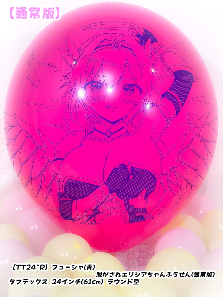 脱がされエリシアちゃんふうせん(通常版)