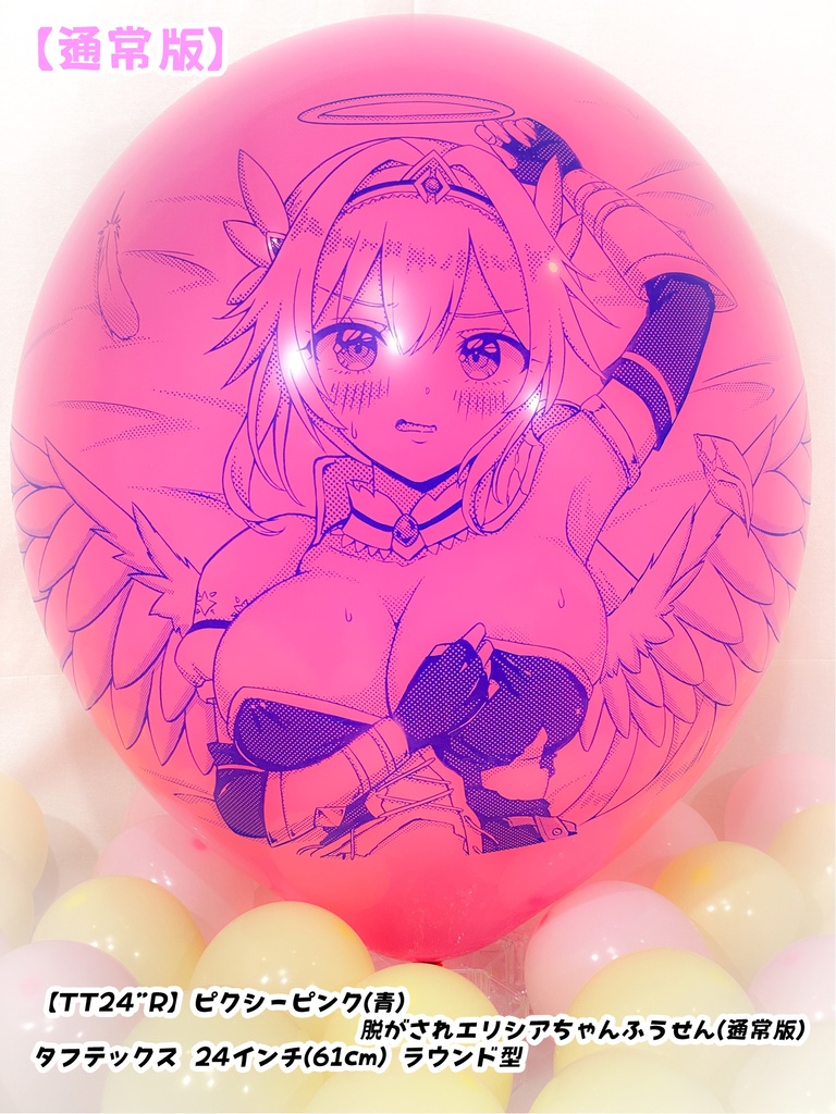 脱がされエリシアちゃんふうせん(通常版)