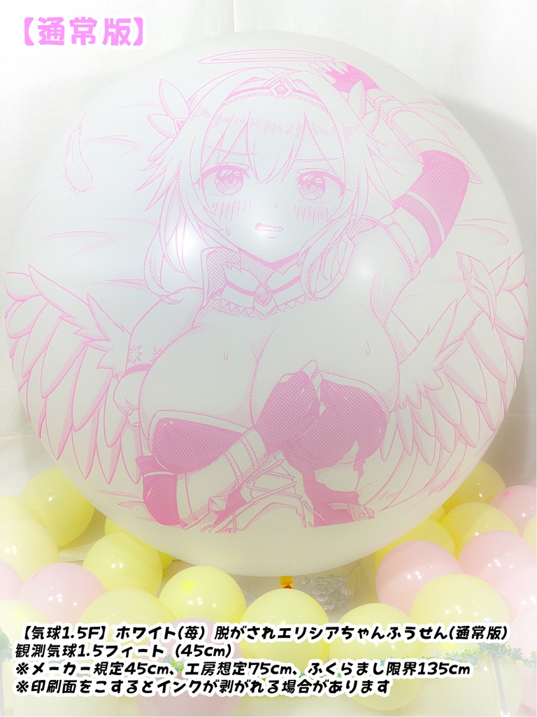 脱がされエリシアちゃんふうせん(通常版)