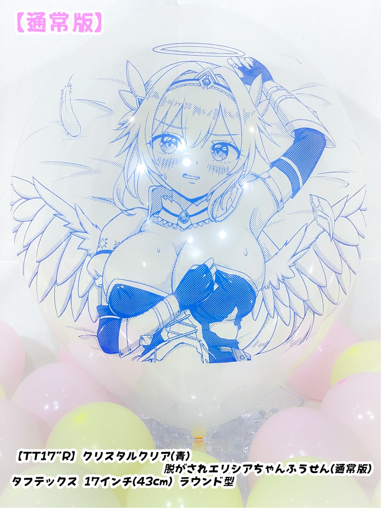 脱がされエリシアちゃんふうせん(通常版)