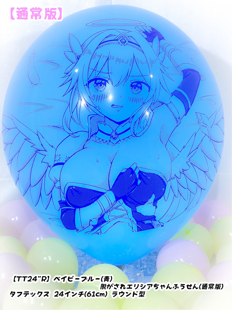 脱がされエリシアちゃんふうせん(通常版)