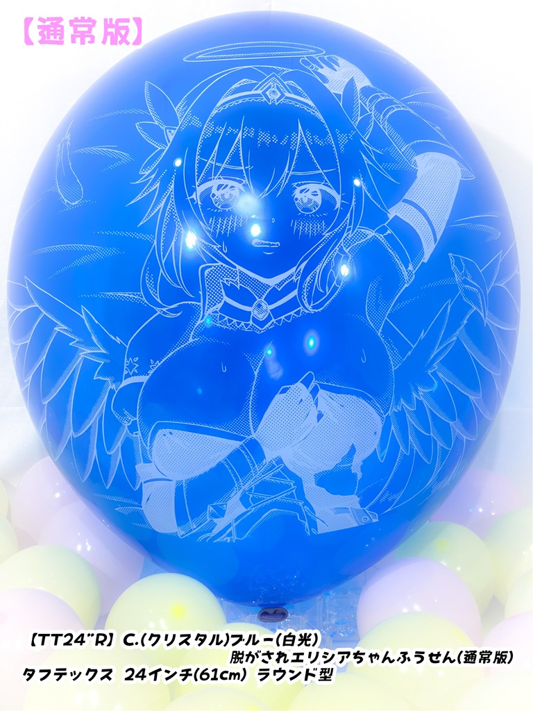 脱がされエリシアちゃんふうせん(通常版)