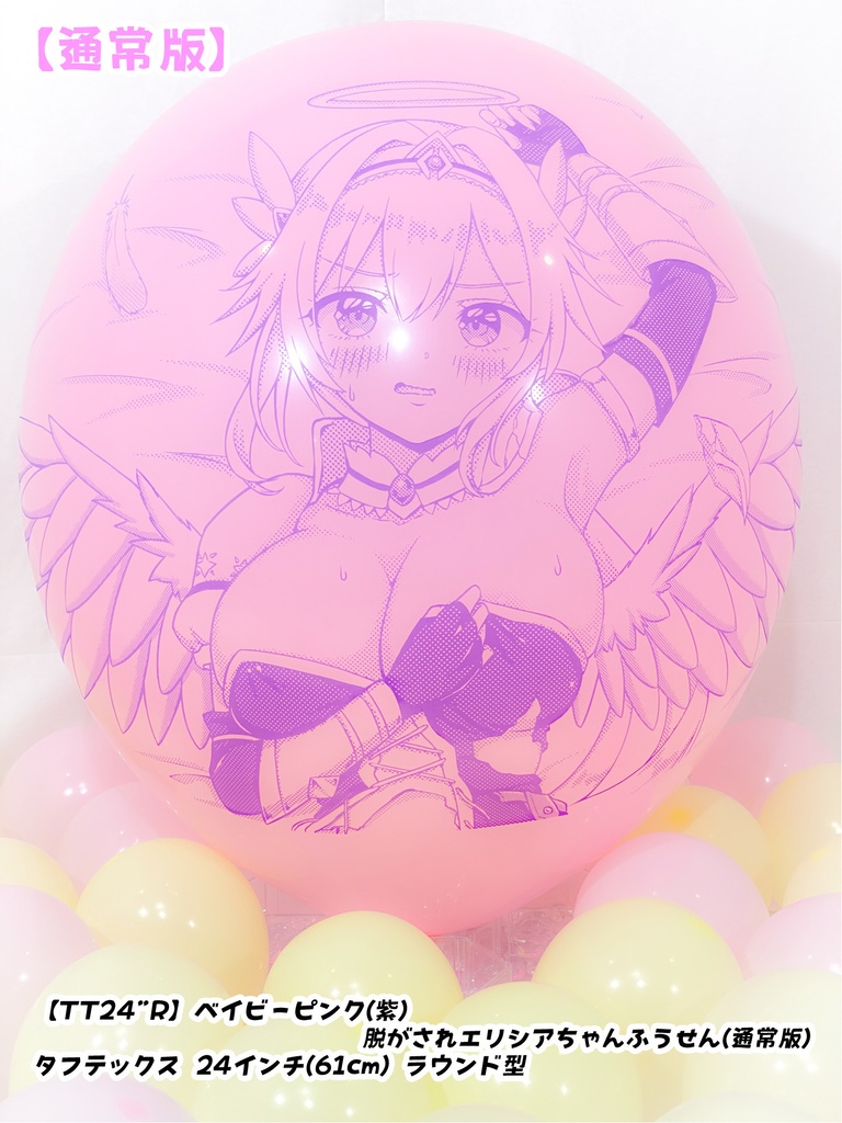 脱がされエリシアちゃんふうせん(通常版)