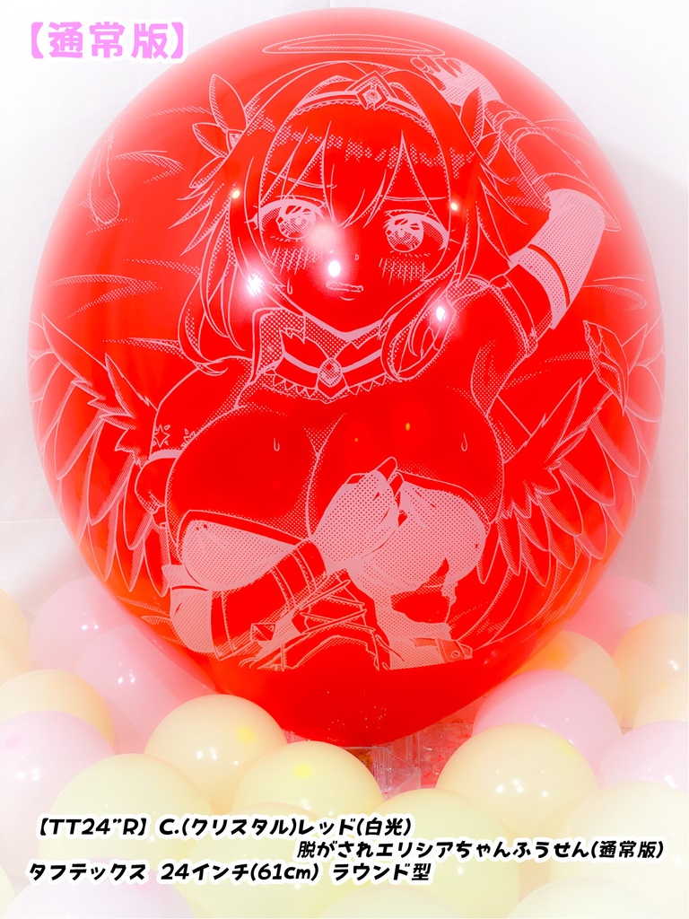 脱がされエリシアちゃんふうせん(通常版)