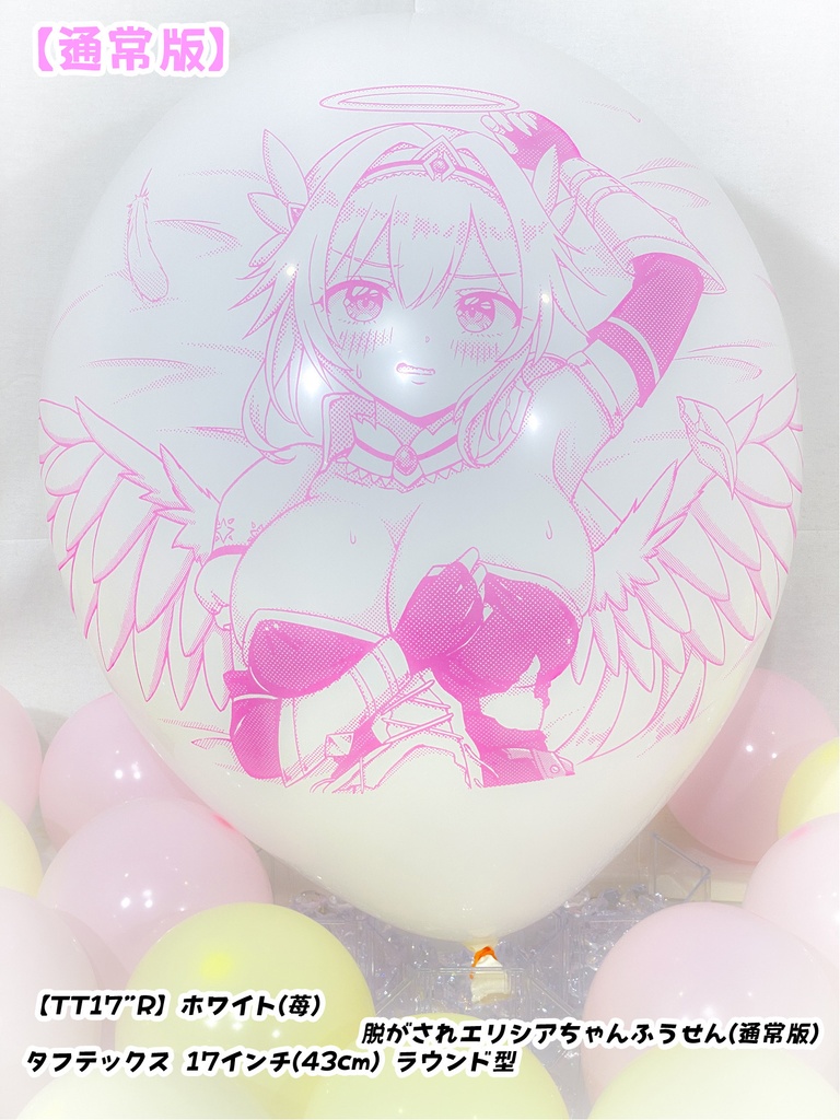 脱がされエリシアちゃんふうせん(通常版)