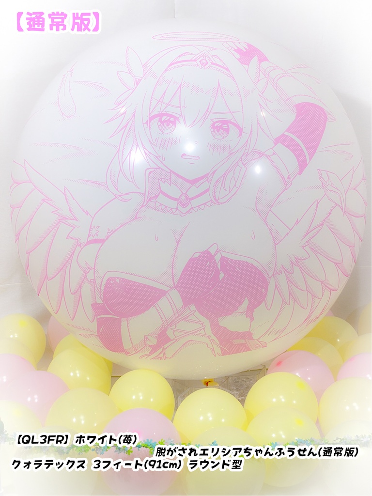 脱がされエリシアちゃんふうせん(通常版)