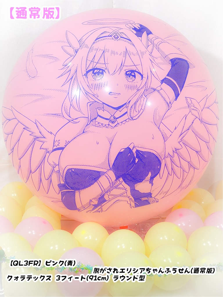 脱がされエリシアちゃんふうせん(通常版)