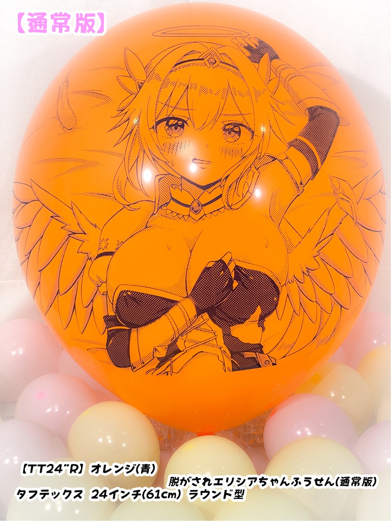 脱がされエリシアちゃんふうせん(通常版)