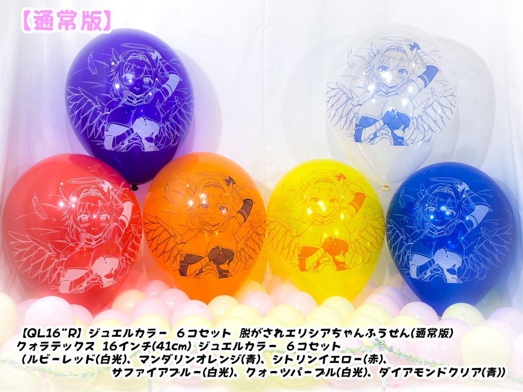 脱がされエリシアちゃんふうせん(通常版)