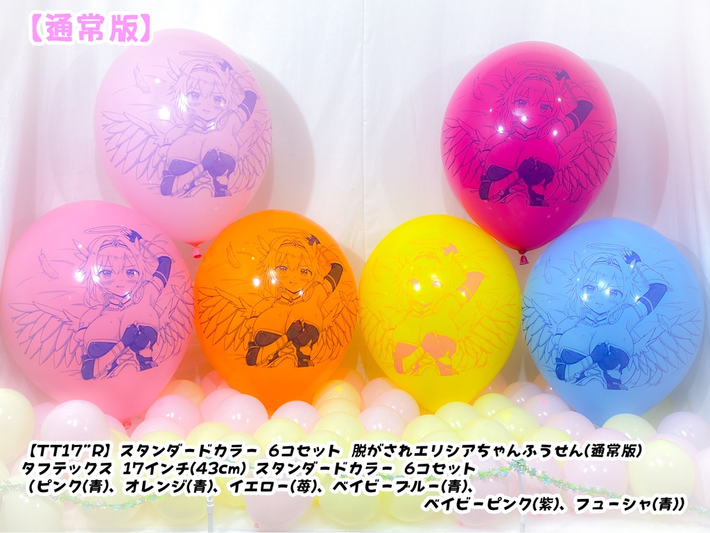 脱がされエリシアちゃんふうせん(通常版)