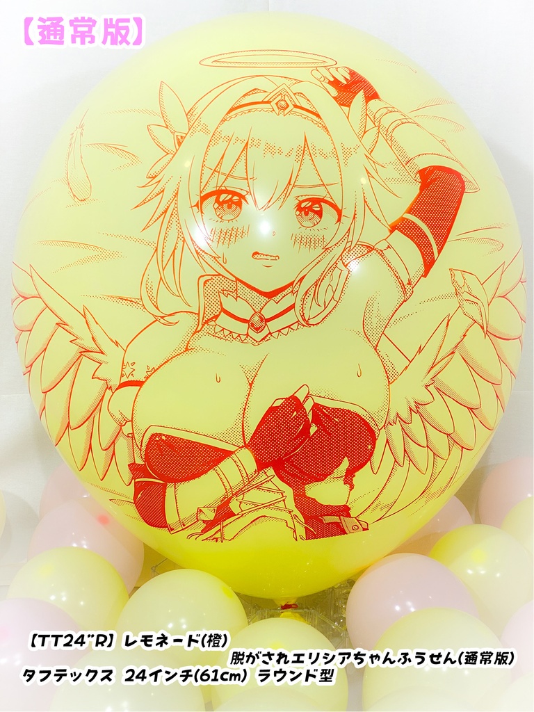 脱がされエリシアちゃんふうせん(通常版)