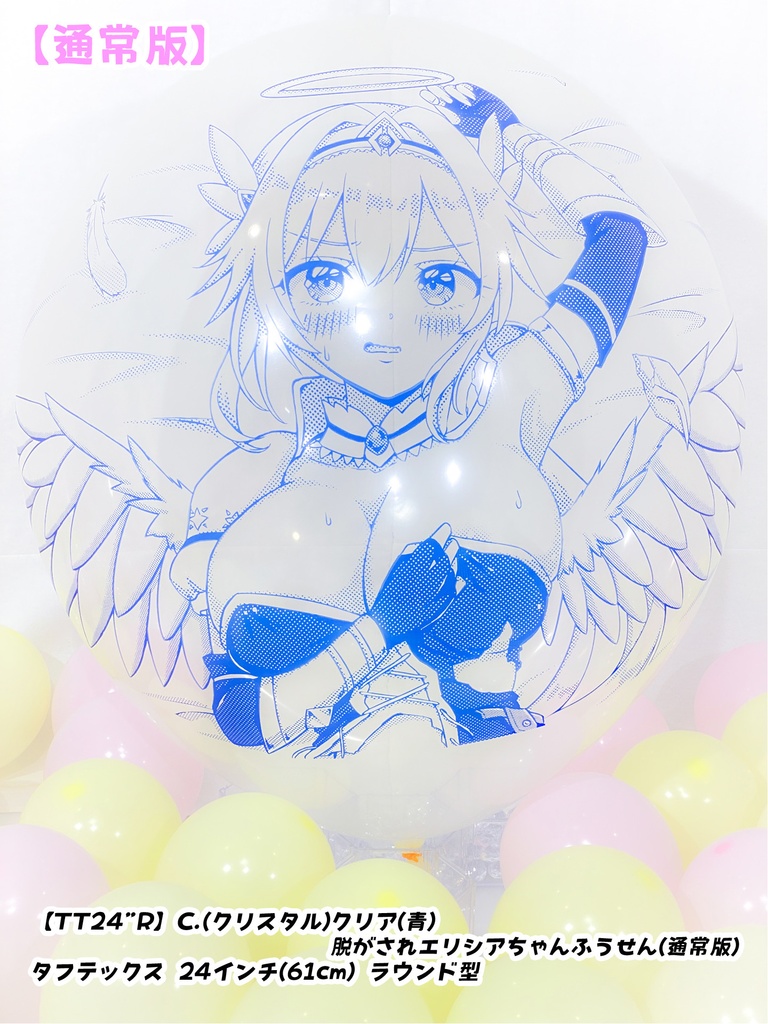 脱がされエリシアちゃんふうせん(通常版)