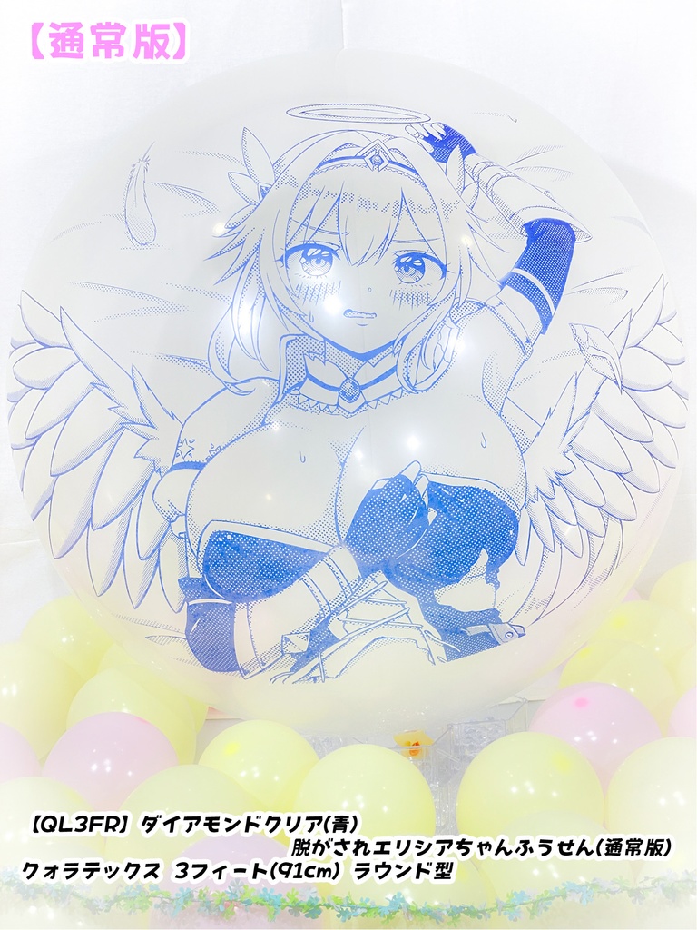 脱がされエリシアちゃんふうせん(通常版)