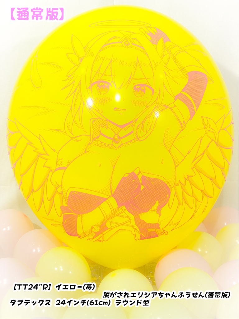 脱がされエリシアちゃんふうせん(通常版)