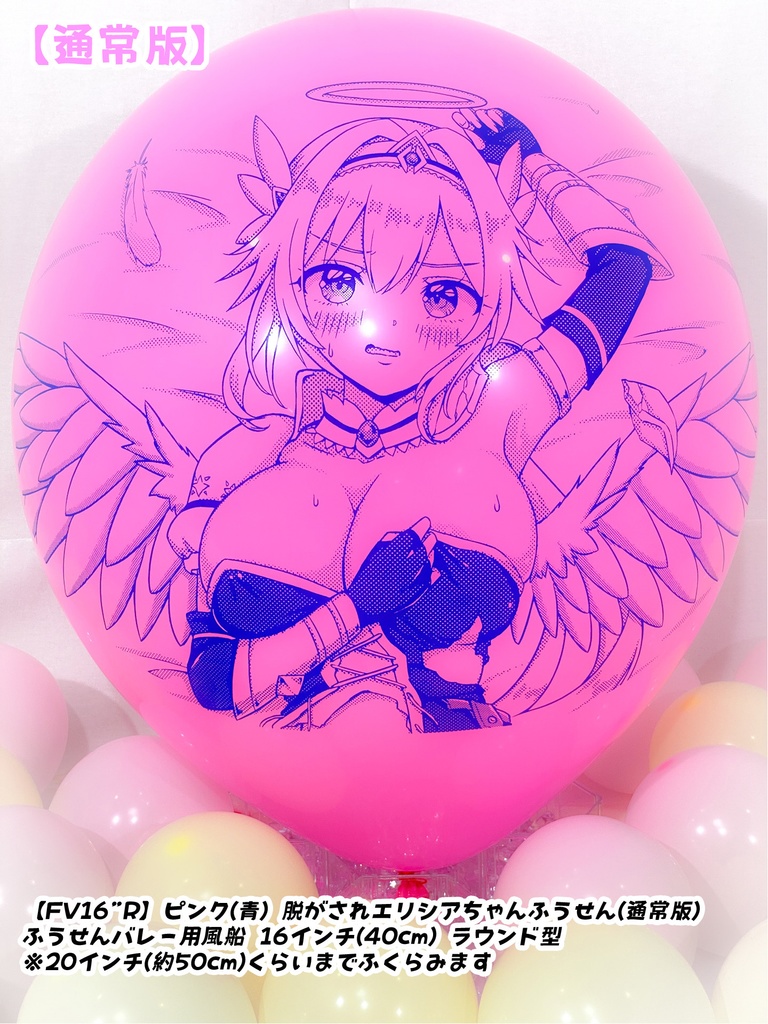 脱がされエリシアちゃんふうせん(通常版)