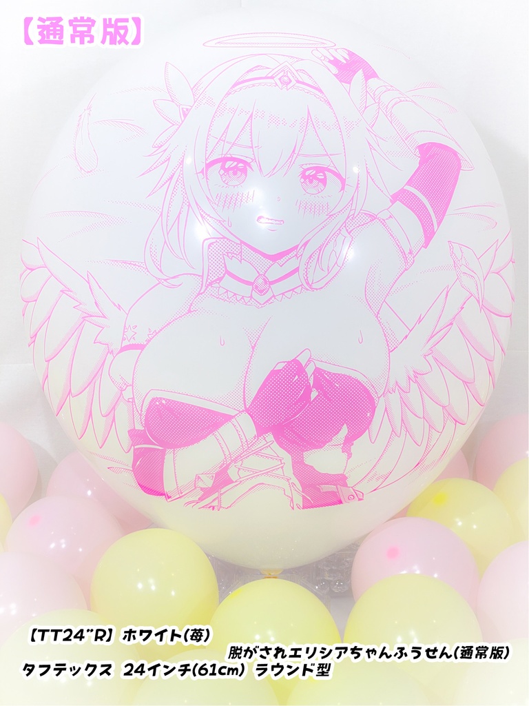 脱がされエリシアちゃんふうせん(通常版)