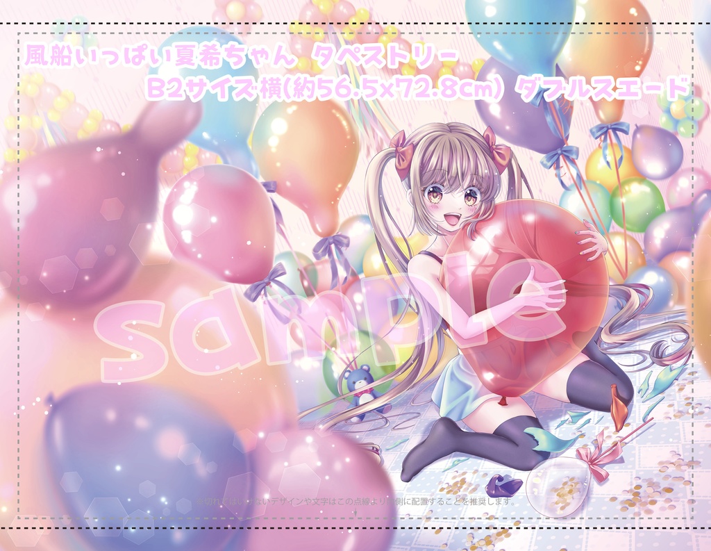 風船いっぱい夏希ちゃんタペストリー(B2横)