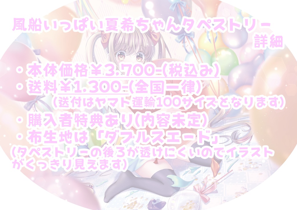 風船いっぱい夏希ちゃんタペストリー(B2横)