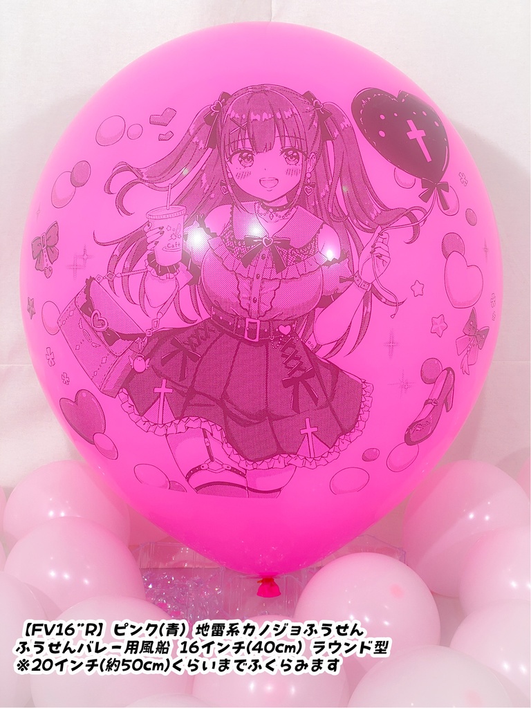 地雷系カノジョふうせん